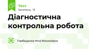  Діагностична контрольна робота