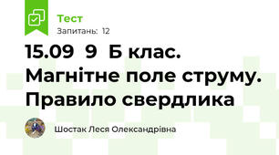 15.09  9  Б клас. Магнітне поле струму. Правило свердлика