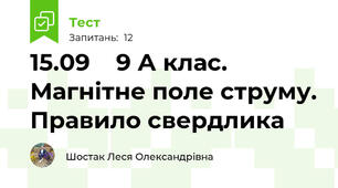 15.09    9 А клас. Магнітне поле струму. Правило свердлика