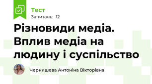 Різновиди медіа. Вплив медіа на людину і суспільство