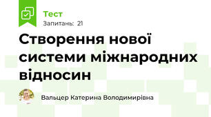 Створення нової системи міжнародних відносин