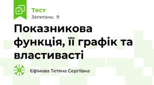 Показникова функція, її графік та властивасті
