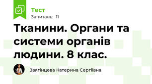 Тканини. Органи та системи органів людини. 8 клас.