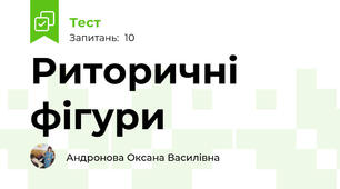  Риторичні фігури