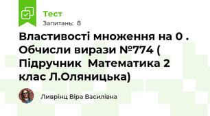 Властивості множення на 0 . Обчисли вирази №774 ( Підручник  Математика 2 клас Л.Оляницька)