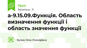 а-9.15.09.Функція. Область визначення функції і область значення функції