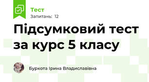 Підсумковий тест за курс 5 класу