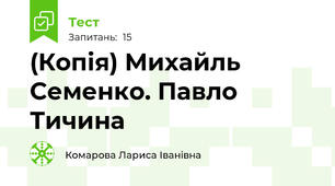 (Копія) Михайль Семенко. Павло Тичина
