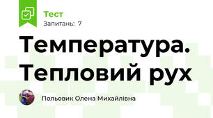 Температура. Тепловий рух
