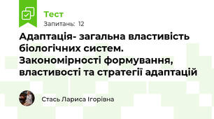 Адаптація- загальна властивість біологічних систем. Закономірності формування, властивості та стратегії адаптацій 