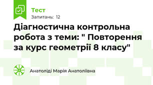 Діагностична контрольна робота з теми: " Повторення за курс геометрії 8 класу"