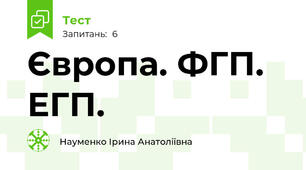 Європа. ФГП. ЕГП.