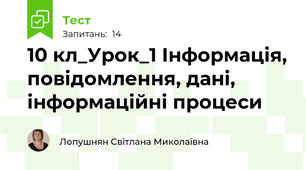 10 кл_Урок_1 Інформація, повідомлення, дані, інформаційні процеси