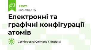 Електронні та графічні конфігурації атомів