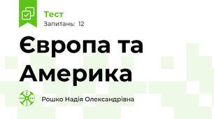 Європа та Америка