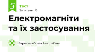 Електромагніти та їх застосування