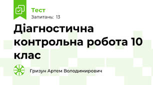 Діагностична контрольна робота 10 клас