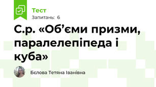 С.р. «Об’єми призми, паралелепіпеда і куба»
