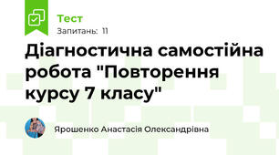 Діагностична самостійна робота "Повторення курсу 7 класу"