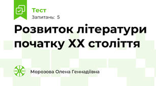 Розвиток літератури початку ХХ століття 