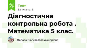 Діагностична контрольна робота . Математика 5 клас.