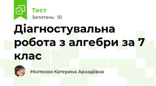 Діагностувальна робота з алгебри за 7 клас