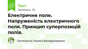 Електричне поле. Напруженість електричного поля. Принцип суперпозицій полів.