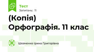 (Копія) Орфографія. 11 клас