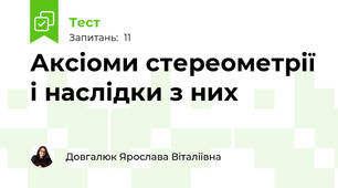 Аксіоми стереометрії і наслідки з них
