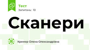 Сканери