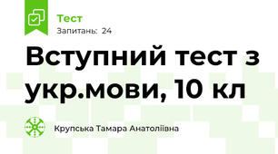 Вступний тест з укр.мови, 10 кл
