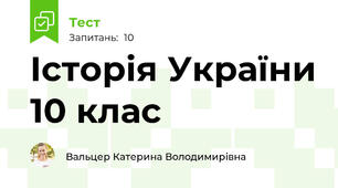 Історія України 10 клас