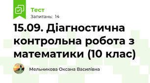 15.09. Діагностична контрольна робота з математики (10 клас)