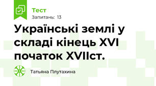 Українські землі у складі кінець XVI початок XVIIст.