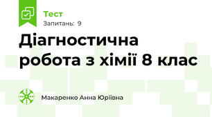 Діагностична робота з хімії 8 клас
