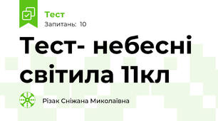 Тест- небесні світила 11кл