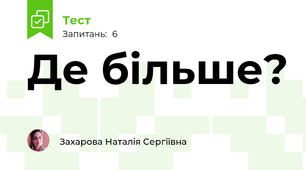 Де більше?