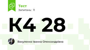 К4 28