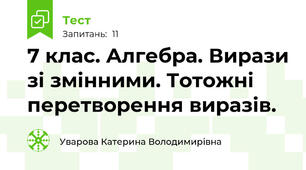 7 клас. Алгебра. Вирази зі змінними. Тотожні перетворення виразів.