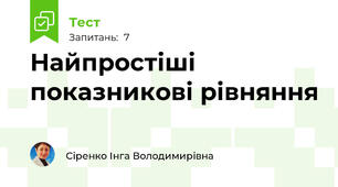  Найпростіші показникові рівняння
