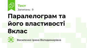 Паралелограм та його властивості 8клас