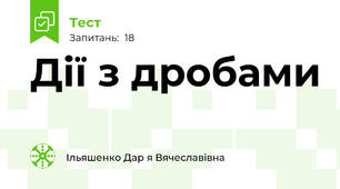 Дії з дробами
