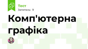 Комп'ютерна графіка