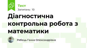 Діагностична контрольна робота з математики