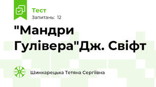 "Мандри Гулівера"Дж. Свіфт