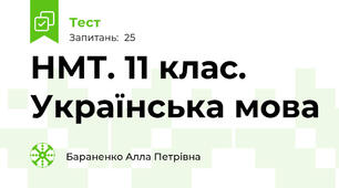 НМТ. 11 клас. Українська мова