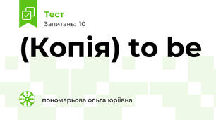 (Копія) to be