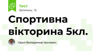  Спортивна вікторина 5кл.