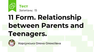 11 Form. Relationship between Parents and Teenagers.