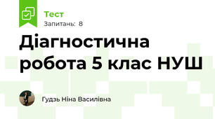 Діагностична робота 5 клас НУШ